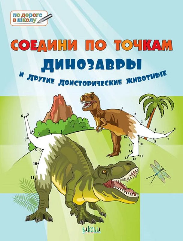 Медов В.М. Соедини по точкам. - М.: Вако. - 48 с. - (По дороге в школу). - 200*265 мм. - мягк. обл.