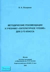 Лазарева В.А. Литературное чтение. 2 кл. Методические рекомендации. - М.: Институт инноваций в образовании им. Л.В. Занкова: ОНИКС 21 век, 2002. - 64 с. - мягк. обл.