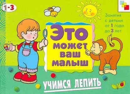 Колдина Д.Н. Учимся лепить. Художественный альбом для занятий с детьми от 1 до 3 лет. - М.: Мозаика-Синтез, 2008. - 12 с. - (Это может ваш малыш). - мягк. обл.