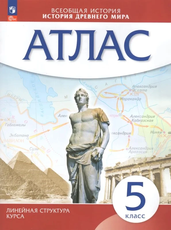Всеобщая история. История древнего мира. 5 кл: атлас. - М.: Просвещение, 2023. - 40 с. - (Линейная структура курса. Новый ФГОС). - мягк. обл.