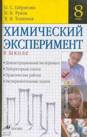 Габриелян О.С, Рунов Н.Н, Толкунов В.И. Химический эксперимент в школе. 8 кл. Учебно-методическое пособие. - М.: Дрофа, 2005. - 304 с. - тверд. обл.