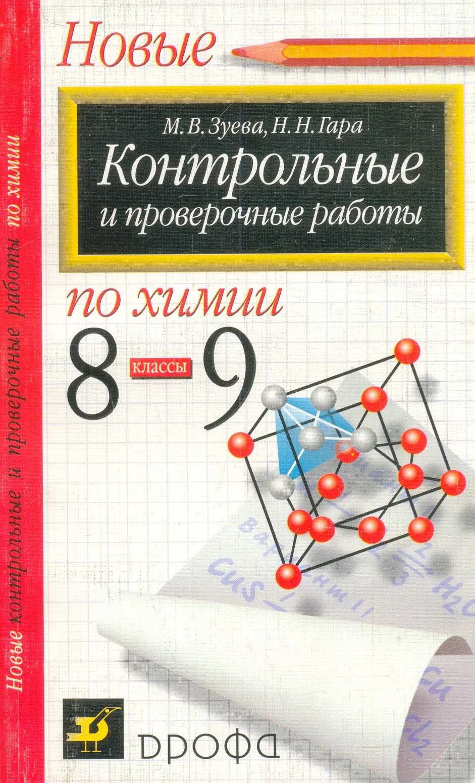 Зуева М.В, Гара Н.Н. Химия. 8-9 кл. Контрольные и проверочные работы. Методическое пособие. - М.: Дрофа, 2003. - 224 с. - мягк. обл.