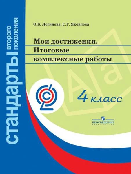 Логинова О.Б, Яковлева С.Г. Мои достижения. Итоговые комплексные работы 4 кл. - М.: Просвещение, 2018. - 59 с. - (ФГОС. Стандарты второго поколения). - мягк. обл, УЦЕНЕННАЯ.