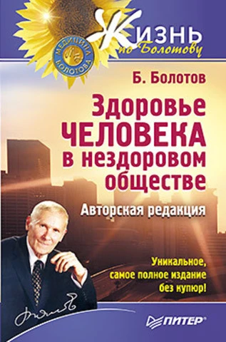 Болотов Б.В. Здоровье человека в нездоровом обществе. - СПб.: Питер, 2011. - 704 с. - (Жизнь по Болотову). - тверд. обл.