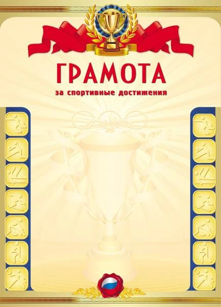 Грамота за спортивные достижения, мелованный картон 190 г/м2, ф.210*290 мм, "Проф-Пресс"