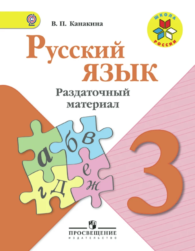 Канакина В.П. Русский язык. 3 кл. Раздаточный материал. - М.: Просвещение, 2018. - 96 с. - (ФГОС. Школа России). - мягк. обл.