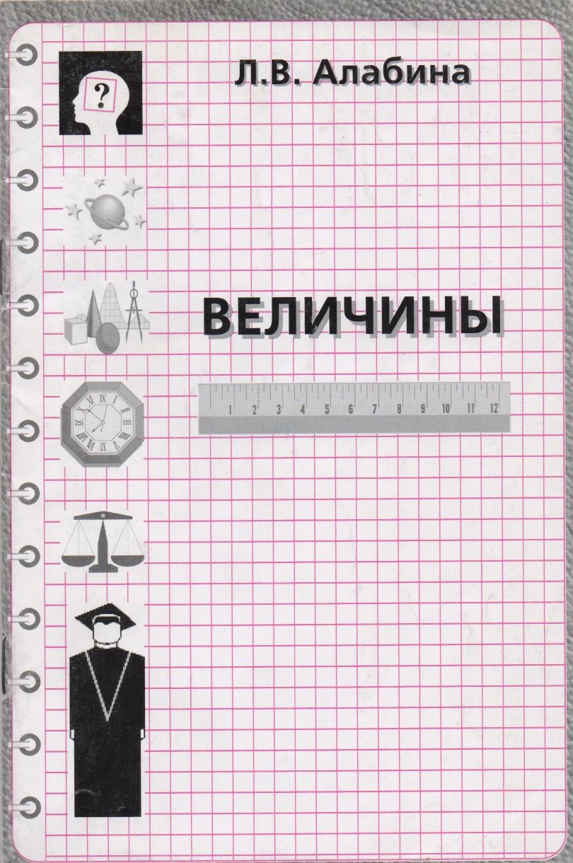 Алабина Л.В. Величины: Сборник упражнений и дидактических игр: Учебно - методическое пособие. - М.: ЦГЛ, 2003. - 16 с. - мягк. обл.