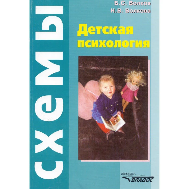 Волков Б.С, Волкова Н.В. Детская психология: Логические схемы. - М.: ВЛАДОС, 2007. - 252 с. - мягк. обл.
