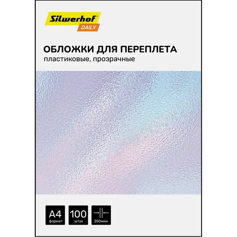 Обложка для переплета прозрачная, пластик 0,25 мм, ф.А4, уп. 100 л, "Silwerhof"