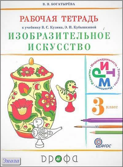 Богатырёва В.Я. Изобразительное искусство. 3 кл. Рабочая тетрадь к учебнику Кузина В.С, Кубышкиной Э.И. - М.: Дрофа, 2013. - 64 с. - (ФГОС. РИТМ). - мягк. обл.