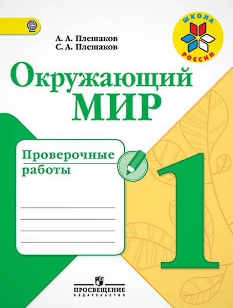 Плешаков А.А, Плешаков С.А. Окружающий мир. 1 кл. Проверочные работы. - М.: Просвещение, 2016. - 64 с. - (ФГОС. Школа России). - мягк. обл.