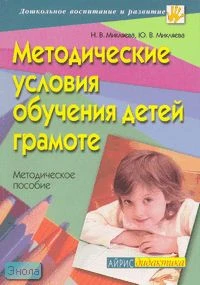 Микляева Н.В, Микляева Ю.В. Методические условия обучения детей грамоте: методическое пособие. - М.: Айрис-пресс, 2007. - 112 с. - (Дошкольное воспитание и развитие). - мягк. обл.