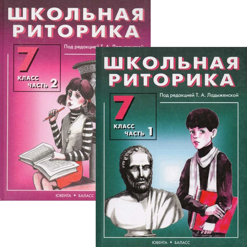 Школьная риторика. 7 кл. Учебное пособие / Ред. Т.А. Ладыженской. В 2-х частях. - М.: Баласс: Ювента, 2007. - 208 с. + 208 с. - тверд. обл.
