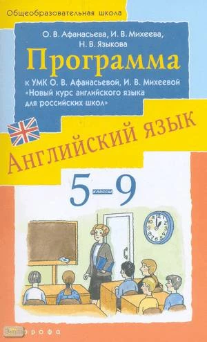 Афанасьева О.В, Михеева И.В, Языкова Н.В. Новый курс английского языка для российских школ. 5-9 кл. 1-5 годы обучения. Программа. - М.: Дрофа, 2010. - 62 с. - мягк. обл.