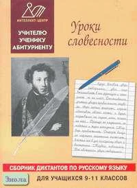 Карпушин С.В. Уроки словесности. Сборник диктантов по русскому языку для учащихся 9-11 кл. - М.: Интеллект-Центр, 2000. - 120 с. - мягк. обл.
