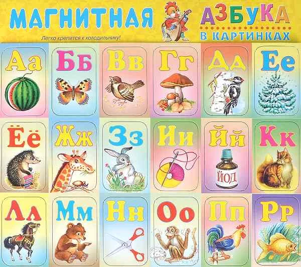 Магнитная азбука в картинках. - Искательпресс