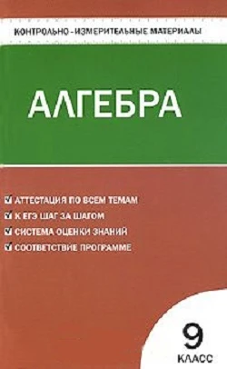 Мартышова Л.И. Контрольно-измерительные материалы. Алгебра: 9 кл. - М.: ВАКО, 2010. - 96 с. - (Контрольно-измерительные материалы). - мягк. обл.