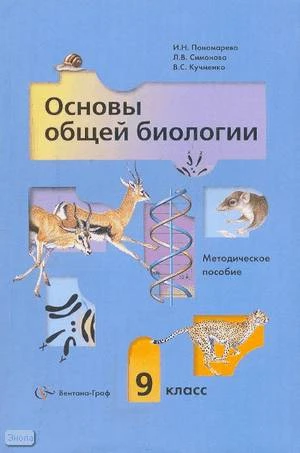 Пономарева И.Н, Симонова Л.В, Кучменко В.С. Основы общей биологии. Методическое пособие. 9 кл. - М.: Вентана-Граф, 2006. - 144 с. - мягк. обл.