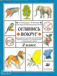 Плешаков А.А, Сонин Н.И. Оглянись вокруг: Альбом-задачник по ознакомлению с окружающим миром. 2 кл. - М.: Дрофа, 2003. - 64 с. - мягк. обл.