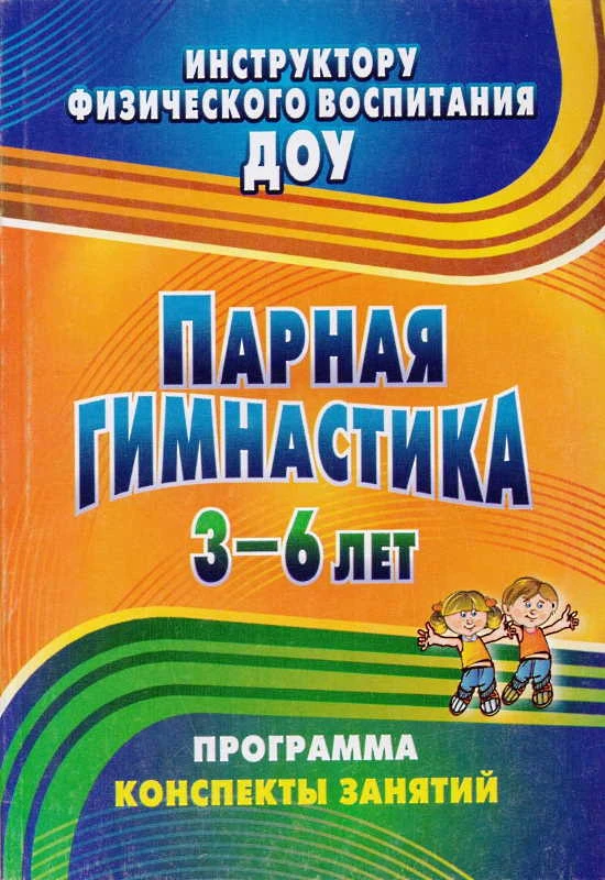 Токаева Т.Э. Парная гимнастика: программа, конспекты занятий с детьми 3-6 л. - Волгоград: Учитель, 2011. - 126 с. - (Инструктору физического воспитания ДОУ). - мягк. обл.