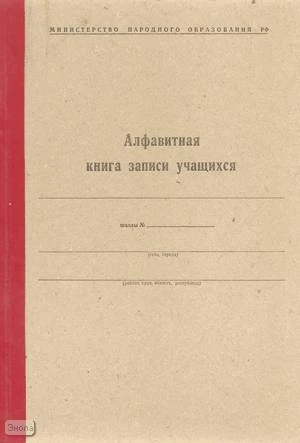 Алфавитная книга записи учащихся. - 300 с. - сшивка, карт. обл.