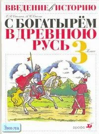 Саплина Е.В, Саплин А.И. Введение в историю. 3 кл. С богатырем в Древнюю Русь. - М.: Дрофа, 2002. - 64 с. - мягк. обл.