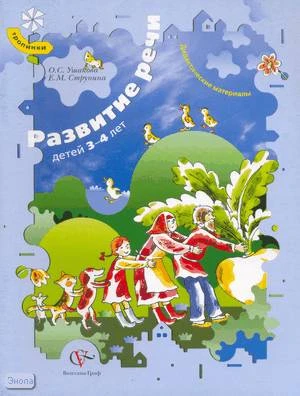 Ушакова О.С, Струнина Е.М. Развитие речи детей 3-4 лет. Дидактические материалы. - М.: Вентана-Граф, 2007. - 48 с. - (Тропинки). - мягк. обл.