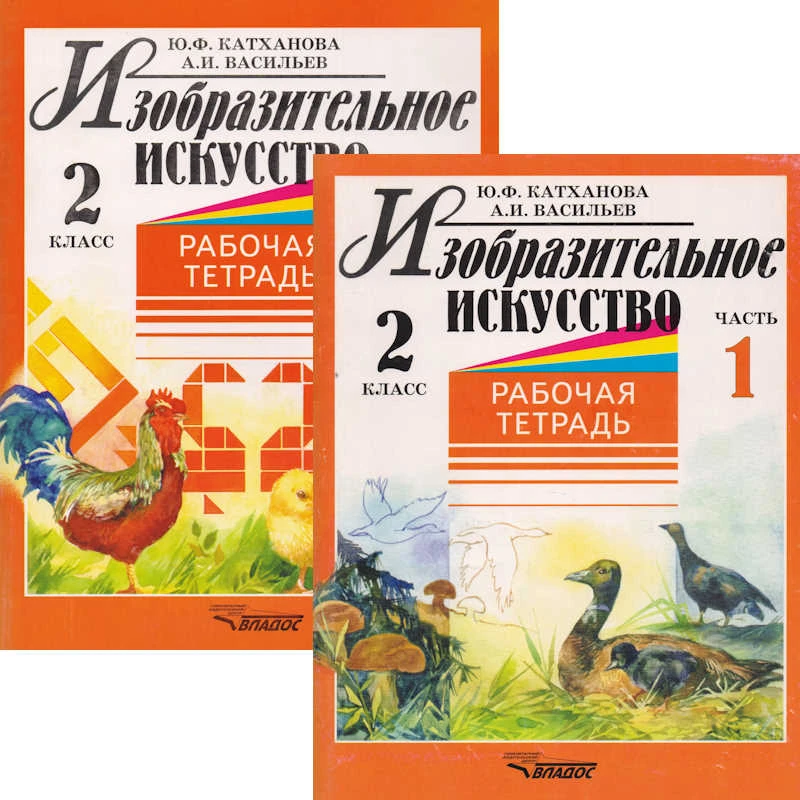 Катханова Ю.Ф, Васильев А.И. Изобразительное искусство. 2 кл. Рабочая тетрадь. В 2-х ч. - М.: ВЛАДОС, 2002. - 56 с. + 56 с. - мягк. обл.