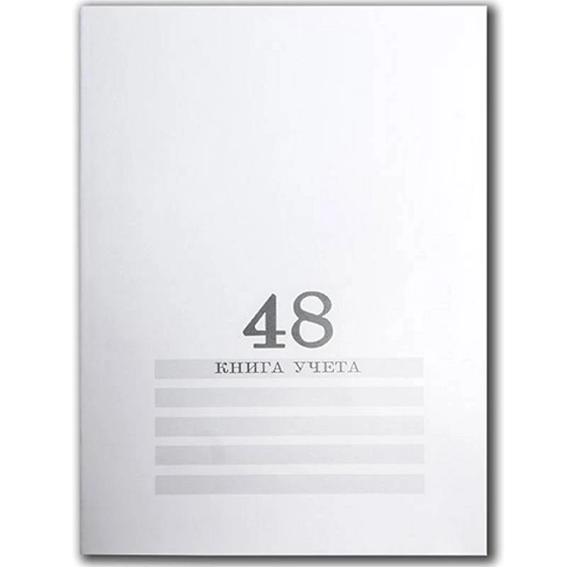 Книга учета 48 л. ф.А4 (201*271 мм), линия, скрепка, картон. мягк. обл, "Проф-Пресс"