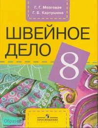 Мозговая Г.Г, Картушина Г.Б. Швейное дело. Учебник для 8 кл. специальных коррекционных образовательных учреждений VIII вида. - М.: Просвещение, 2012. - 232 с. - тверд. обл.