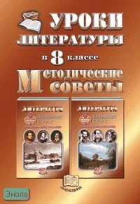 Беленький Г.И. Уроки литературы. 8 кл. Методические советы. - М.: Мнемозина, 2001. - 143 с. - мягк. обл.