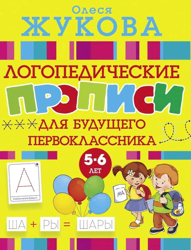 Жукова О.С. Логопедические прописи для будущего первоклассника. - М.: АСТ, 2018. - 64 с. - (Логопедические прописи). - мягк. обл.