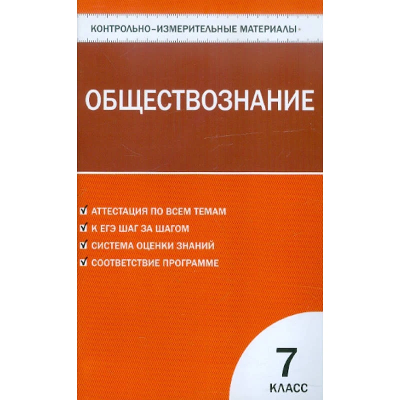 Контрольно-измерительные материалы. Обществознание. 7 кл / Сост. А.В. Поздеев. - М.: ВАКО, 2013. - 96 с. - (Контрольно-измерительные материалы). - мягк. обл.