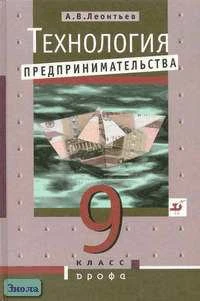 Леонтьев А.В. Технология предпринимательства. 9 кл: Учебник. - М.: Дрофа, 2002. - 192 с. - тверд. обл.