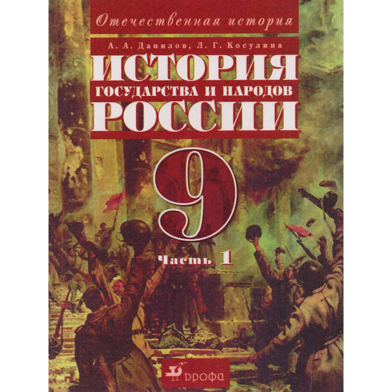 Данилов А.А, Косулина Л.Г. История государства и народов России. ХХ век. 9 кл. Учебник. В 2-х ч. Ч.1, Ч.2. - М.: Дрофа, 2005. - 248 с.+ 200 с. - тверд. обл.