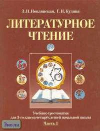 Новлянская З.Н, Кудина Г.Н. Литературное чтение. 3 кл. Учебник-хрестоматия. В 2-х ч. Часть 1. - М.: ОНИКС 21 век, 2002. - 96 с. - тверд. обл.