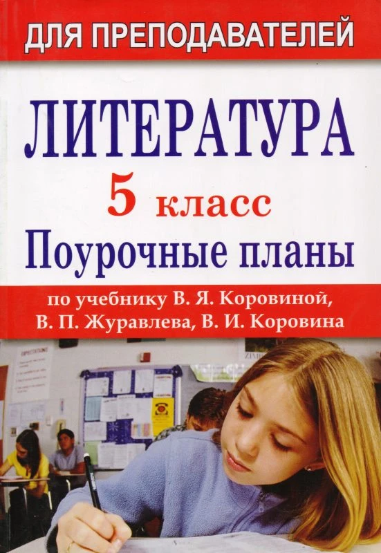 Литература. 5 кл. Поурочные планы. УМК В.Я. Коровина / Авт.-сост. И.В. Карасева, В.Н. Пташкина. - Волгоград: Учитель, 2011. - 237 с. - (Для преподавателей). - мягк. обл.