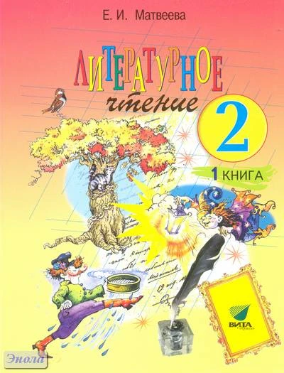 Матвеева Е.И. Литературное чтение. 2 кл. Учебник. В 2-х кн. Книга 1. Каким бывает слово? - М.: ВИТА-ПРЕСС, 2012. - 160 с. - мягк. обл.