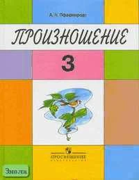 Пфафенродт А.Н. Произношение: Учебное пособие для 3 кл. специальных, коррекционных образовательных учреждений II вида: 2-е отделение. - М.: Просвещение, 2005. - 256 с. - тверд. обл.