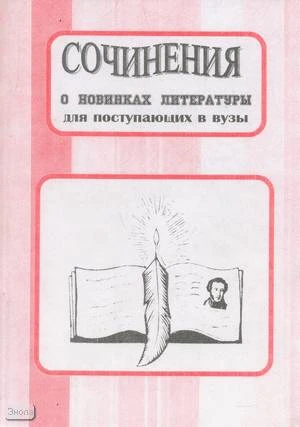 Скоркина Н.М. Сочинения о новинках литературы: для поступающих в вузы. - Волгоград: Учитель-АСТ, 2001. - 94 с. - мягк. обл.