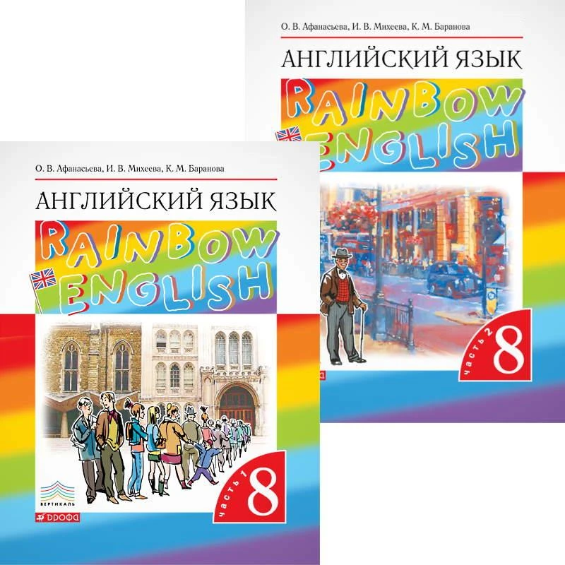 Афанасьева О.В, Михеева И.В, Баранова К.М. Английский язык. Rainbow English. 8 кл. Учебник. Комплект в двух частях. Ч. 1, Ч. 2. - М.: Просвещение, 2023. - 120 с. + 128 с. - (ФГОС). - мягк. обл.