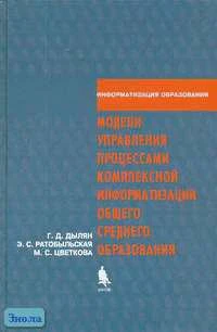 Дылян Г.Д, Ратобыльская Э.С, Цветкова М.С. Модели управления процессами комплексной информатизации общего среднего образования. - М.: БИНОМ. Лаборатория знаний, 2005. - 111 с. - тверд. обл.