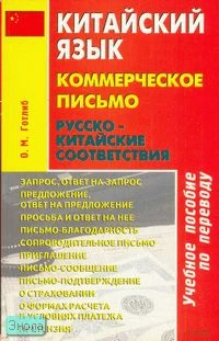 Готлиб О.М. Коммерческое письмо. Русско-китайские соответствия учебное пособие по переводу. - М.: АСТ: Восток - Запад, 2006. - 256 с. - мягк. обл.