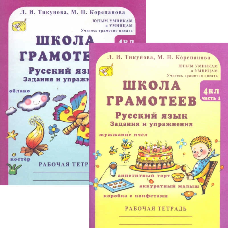Тикунова Л.И, Корепанова М.Н. Русский язык. Школа грамотеев. 4 кл. Задания и упражнения. Рабочие тетради. Комплект в 2 частях. Ч. 1, Ч.2. - М.: Росткнига, 2007. - 96 с. + 96 с. - (Юным умникам и умницам. Учитесь грамотно писать). - мягк. обл.