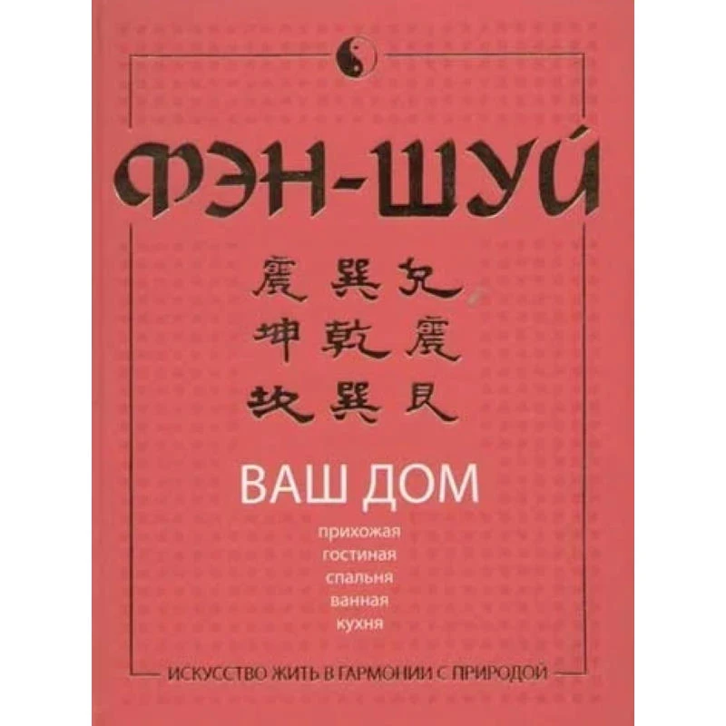 Фэн-шуй. Ваш дом / Автор-сост. М.Н. Якушева. - М.: АСТ; Минск: Харвест, 2005. - 176 с. - тверд. обл.