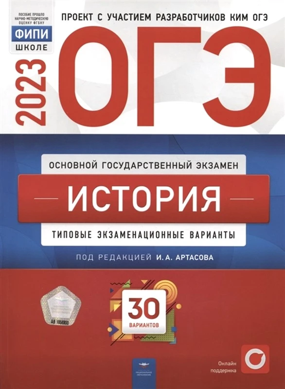 История. 9 кл. ОГЭ 2023. 30 вариантов. Типовые экзаменационные варианты. Под ред. Артасова И.А. - М.: Национальное образование, 2023. - 352 с. - (ОГЭ. ФИПИ - школе). - мягк. обл.