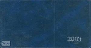 Еженедельник горизонтальный ф.А6 (155*90 мм), датированный 2003, бумвинил. обл, уцененный