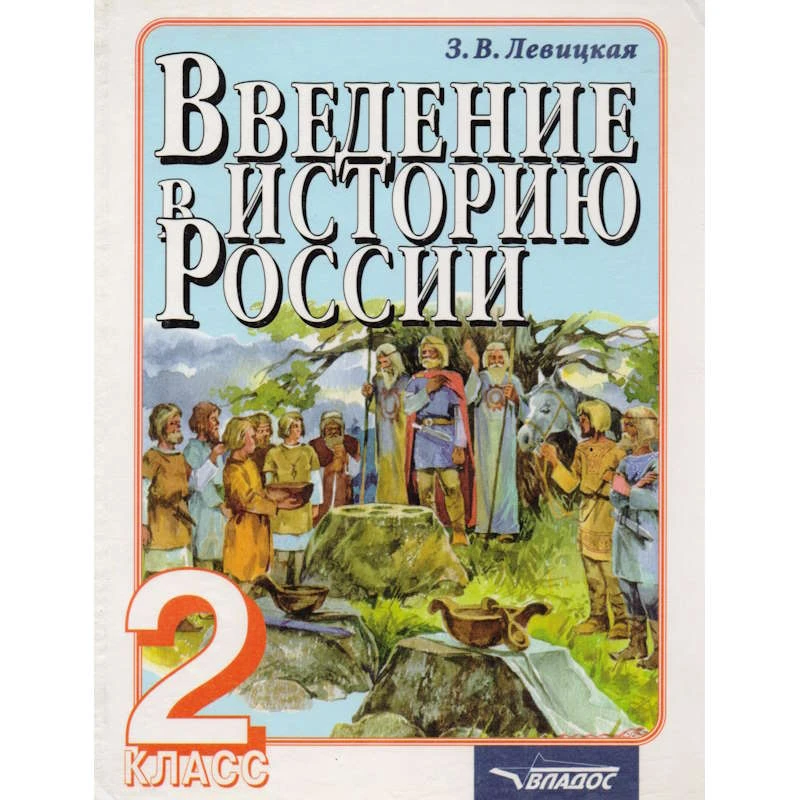 Левицкая З.В. Введение в историю России. 2 кл. Пособие. - М.: ВЛАДОС, 2001. - 240 с. - тверд. обл.