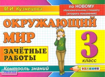 Кузнецова М.И. Окружающий мир: Зачетные работы. 3 кл. - М.: Экзамен, 2011. - 78 с. - мягк. обл.