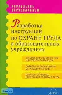 Разработка инструкций по охране труда в образовательных учреждениях. Сборник документов и рекомендаций / Сост. М.М. Масленников, С.Т. Гончар. - М.: АРКТИ, 2006. - 96 с. - (Методическая библиотека). - мягк. обл.